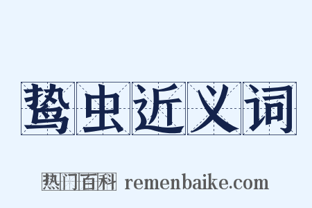 鸷虫近义词是什么意思的图片